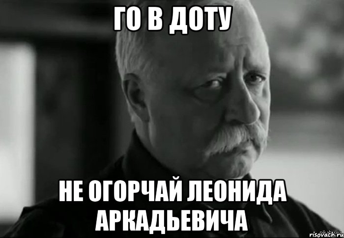 Го в доту Не огорчай Леонида Аркадьевича, Мем Не расстраивай Леонида Аркадьевича