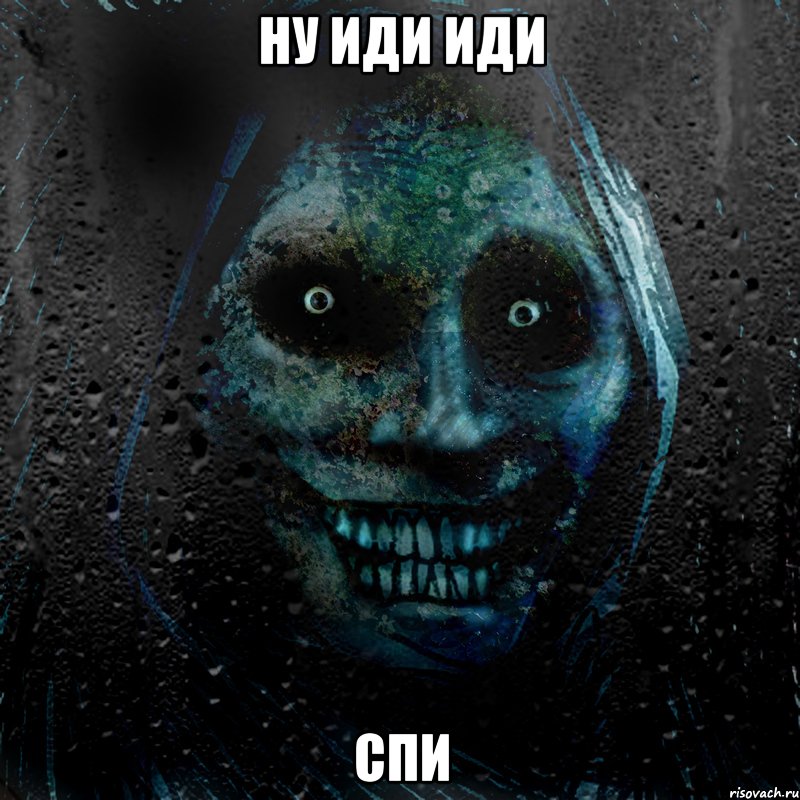 Ну иди иди спи