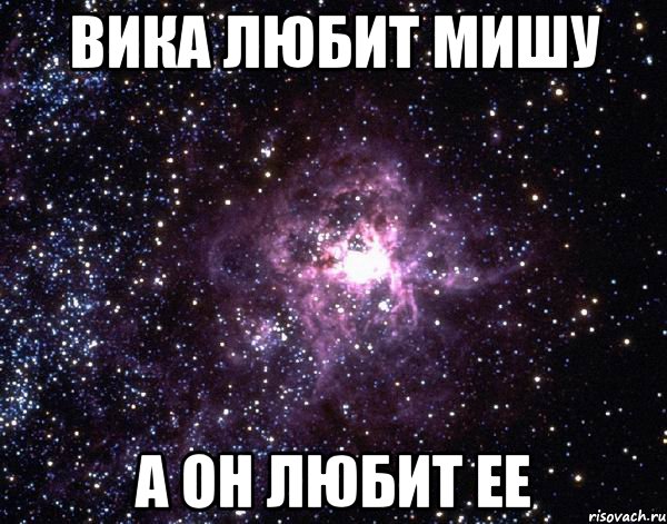 Вика любит Мишу А он любит ее