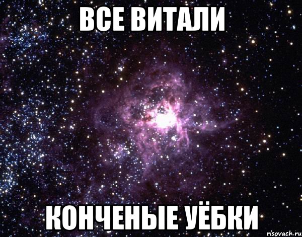 Все Витали Конченые уёбки