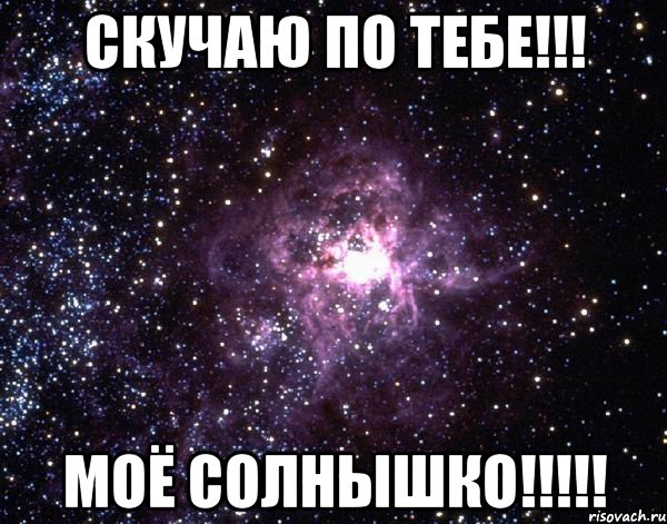 Скучаю по тебе!!! Моё солнышко!!!!!