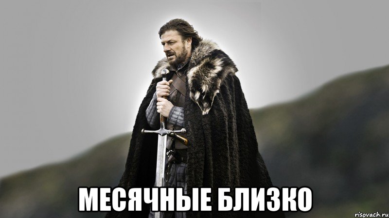  месячные близко