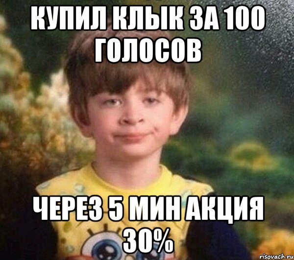 купил клык за 100 голосов через 5 мин акция 30%