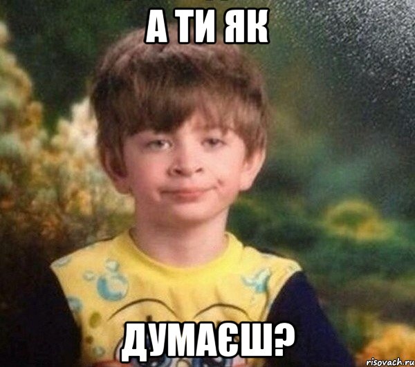 А ти як думаєш?