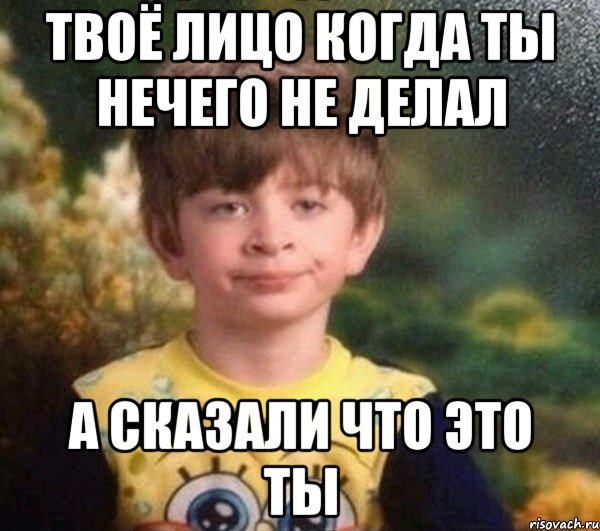 Твоё лицо когда ты нечего не делал а сказали что это ты, Мем Недовольный пацан