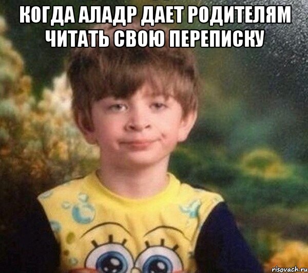 Когда Аладр дает родителям читать свою переписку , Мем Недовольный пацан