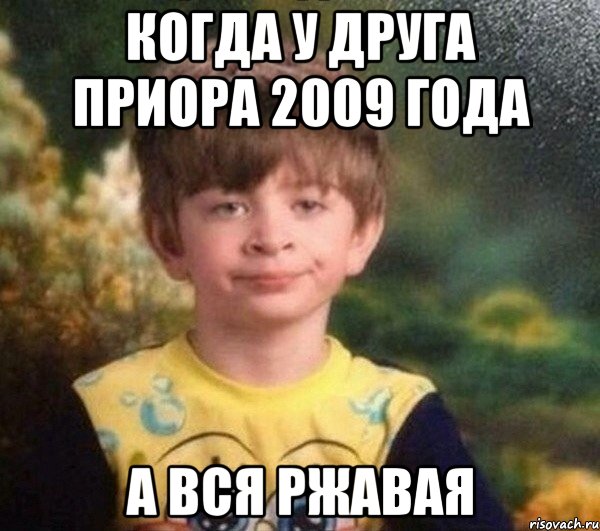 Когда у друга приора 2009 года а вся ржавая, Мем Недовольный пацан