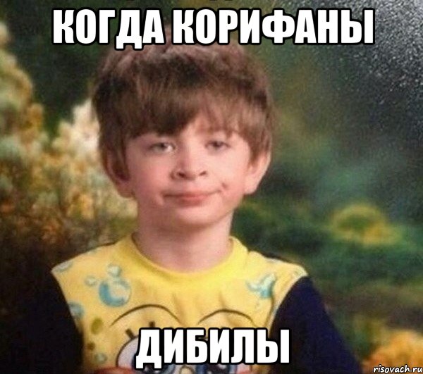 Когда корифаны Дибилы