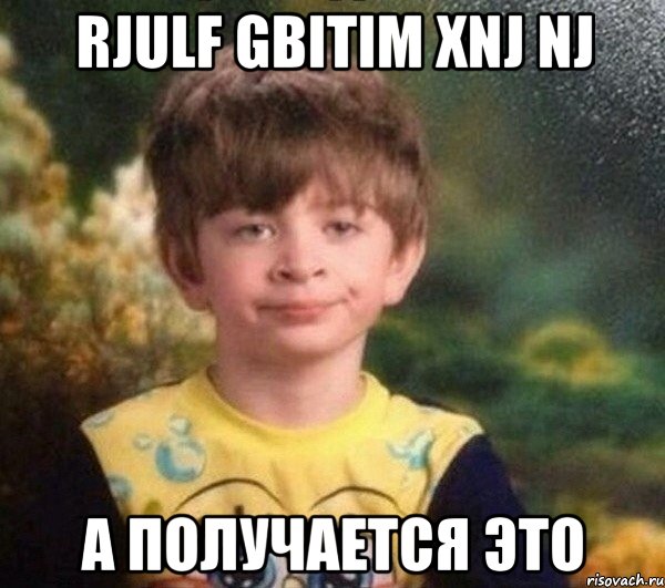 rjulf gbitim xnj nj а получается это, Мем Недовольный пацан