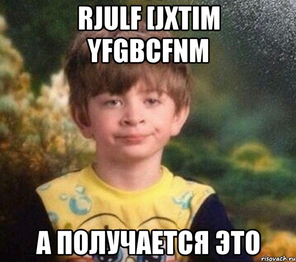 rjulf [jxtim yfgbcfnm а получается это, Мем Недовольный пацан