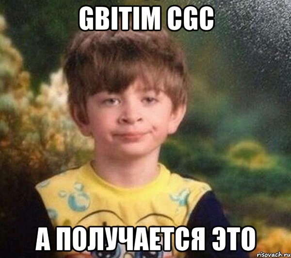 gbitim cgc а получается это, Мем Недовольный пацан