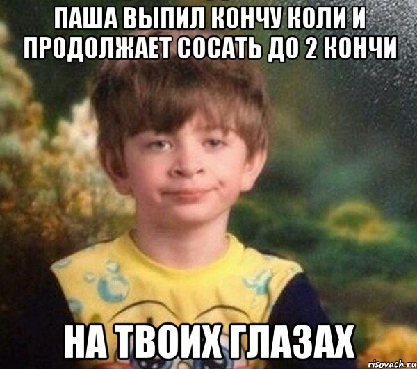 паша выпил кончу коли и продолжает сосать до 2 кончи на твоих глазах, Мем Недовольный пацан