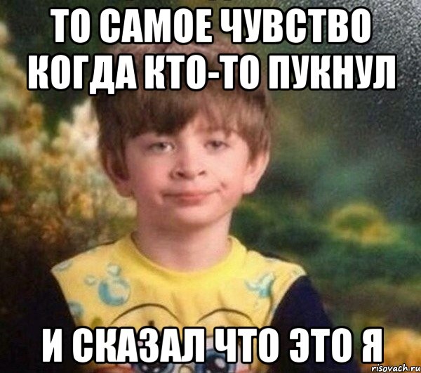 ТО САМОЕ ЧУВСТВО КОГДА КТО-ТО ПУКНУЛ И СКАЗАЛ ЧТО ЭТО Я