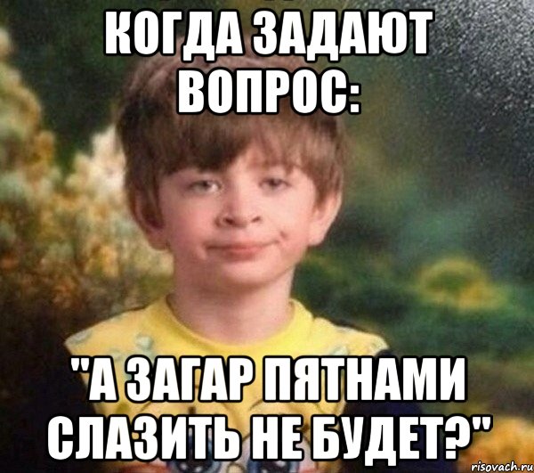 Когда задают вопрос: "А загар пятнами слазить не будет?"