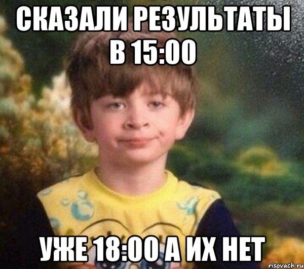 Сказали результаты в 15:00 уже 18:00 а их нет, Мем Недовольный пацан