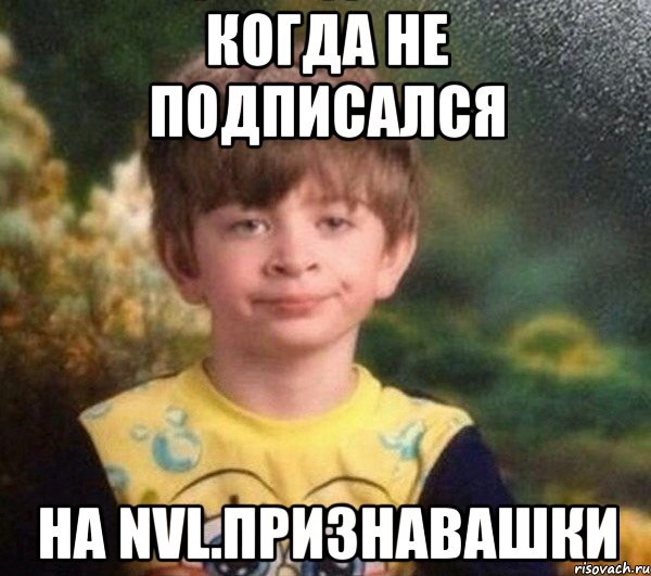 Когда не подписался на NVL.Признавашки