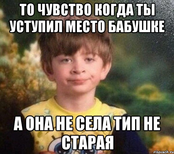 То чувство когда ты уступил место бабушке а она не села тип не старая, Мем Недовольный пацан