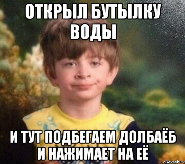 Открыл бутылку воды И тут подбегаем долбаёб и нажимает на её, Мем Недовольный пацан