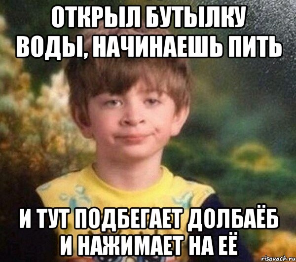 Открыл бутылку воды, начинаешь пить И тут подбегает долбаёб и нажимает на её, Мем Недовольный пацан