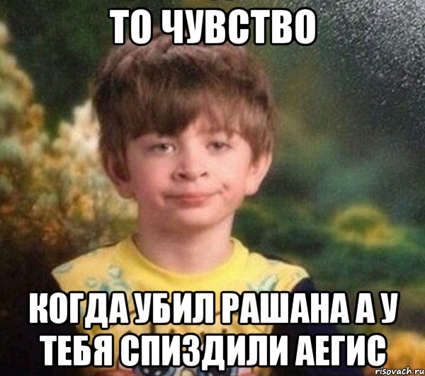 то чувство когда убил рашана а у тебя спиздили аегис, Мем Недовольный пацан