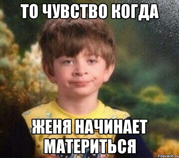 То чувство когда Женя начинает материться