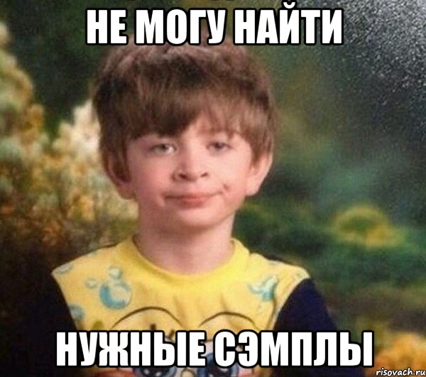 не могу найти нужные сэмплы, Мем Недовольный пацан