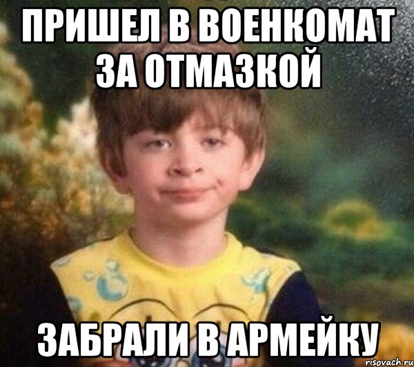 Пришел в военкомат за отмазкой забрали в армейку, Мем Недовольный пацан