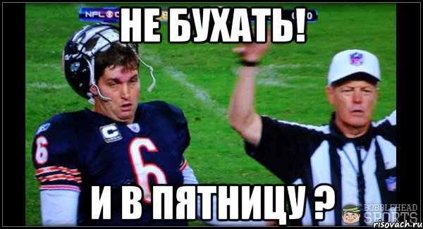 не бухать! и в пятницу ?