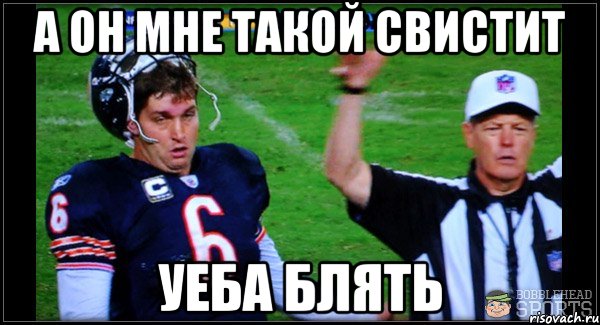 а он мне такой свистит уеба блять