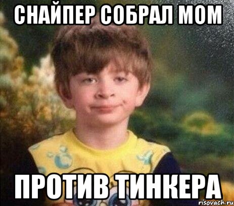 Снайпер собрал мом против тинкера