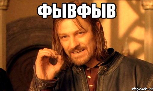 фывфыв , Мем Нельзя просто так взять и (Боромир мем)