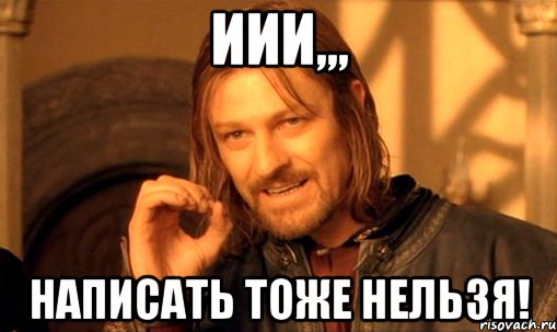 ИИИ,,, НАПИСАТЬ ТОЖЕ НЕЛЬЗЯ!, Мем Нельзя просто так взять и (Боромир мем)