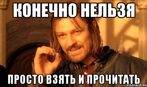 конечно нельзя просто взять и прочитать, Мем Нельзя просто так взять и (Боромир мем)