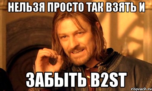 нельзя просто так взять и забыть B2ST, Мем Нельзя просто так взять и (Боромир мем)