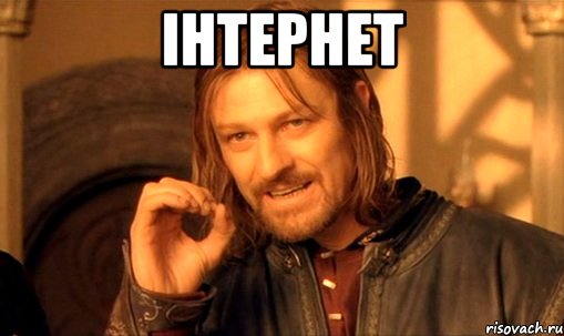 ІНТЕРНЕТ , Мем Нельзя просто так взять и (Боромир мем)