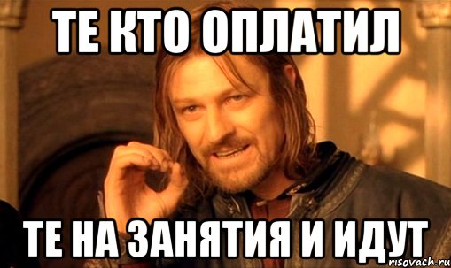 те кто оплатил те на занятия и идут, Мем Нельзя просто так взять и (Боромир мем)