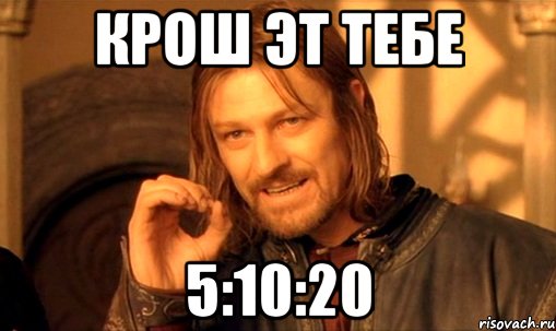 крош эт тебе 5:10:20, Мем Нельзя просто так взять и (Боромир мем)
