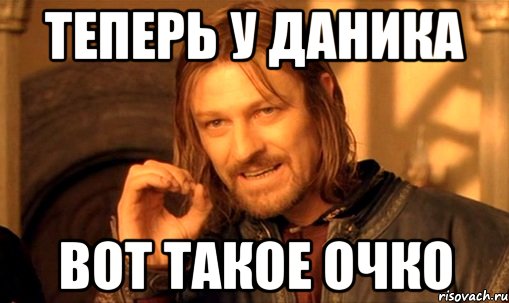 Теперь у Даника Вот такое очко, Мем Нельзя просто так взять и (Боромир мем)