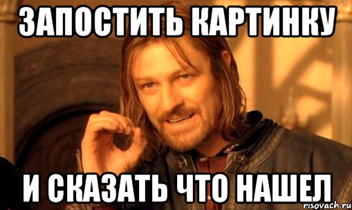 запостить картинку и сказать что нашел, Мем Нельзя просто так взять и (Боромир мем)