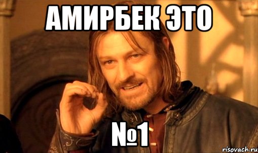 Амирбек Это №1, Мем Нельзя просто так взять и (Боромир мем)