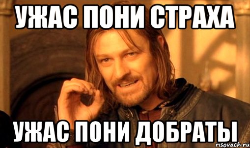 ужас пони страха ужас пони добраты, Мем Нельзя просто так взять и (Боромир мем)