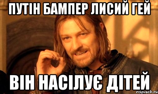 путін бампер лисий гей він насілує дітей, Мем Нельзя просто так взять и (Боромир мем)