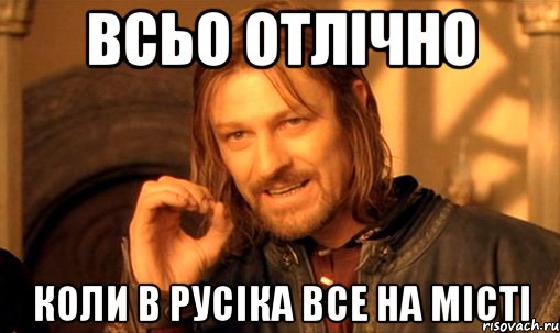 всьо отлічно коли в русіка все на місті, Мем Нельзя просто так взять и (Боромир мем)