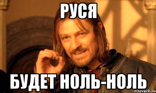 Руся будет ноль-ноль, Мем Нельзя просто так взять и (Боромир мем)