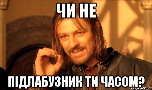 чи не підлабузник ти часом?, Мем Нельзя просто так взять и (Боромир мем)