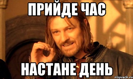 прийде час настане день, Мем Нельзя просто так взять и (Боромир мем)