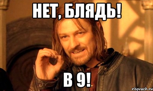 Нет, блядь! В 9!, Мем Нельзя просто так взять и (Боромир мем)