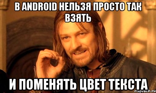 В Android нельзя просто так взять И поменять цвет текста, Мем Нельзя просто так взять и (Боромир мем)