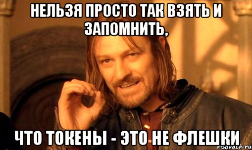 нельзя просто так взять и запомнить, что токены - это не флешки, Мем Нельзя просто так взять и (Боромир мем)