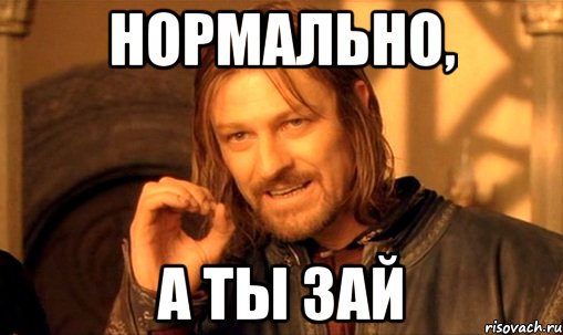 нормально, а ты зай, Мем Нельзя просто так взять и (Боромир мем)